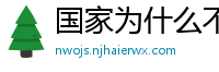 国家为什么不整治国足